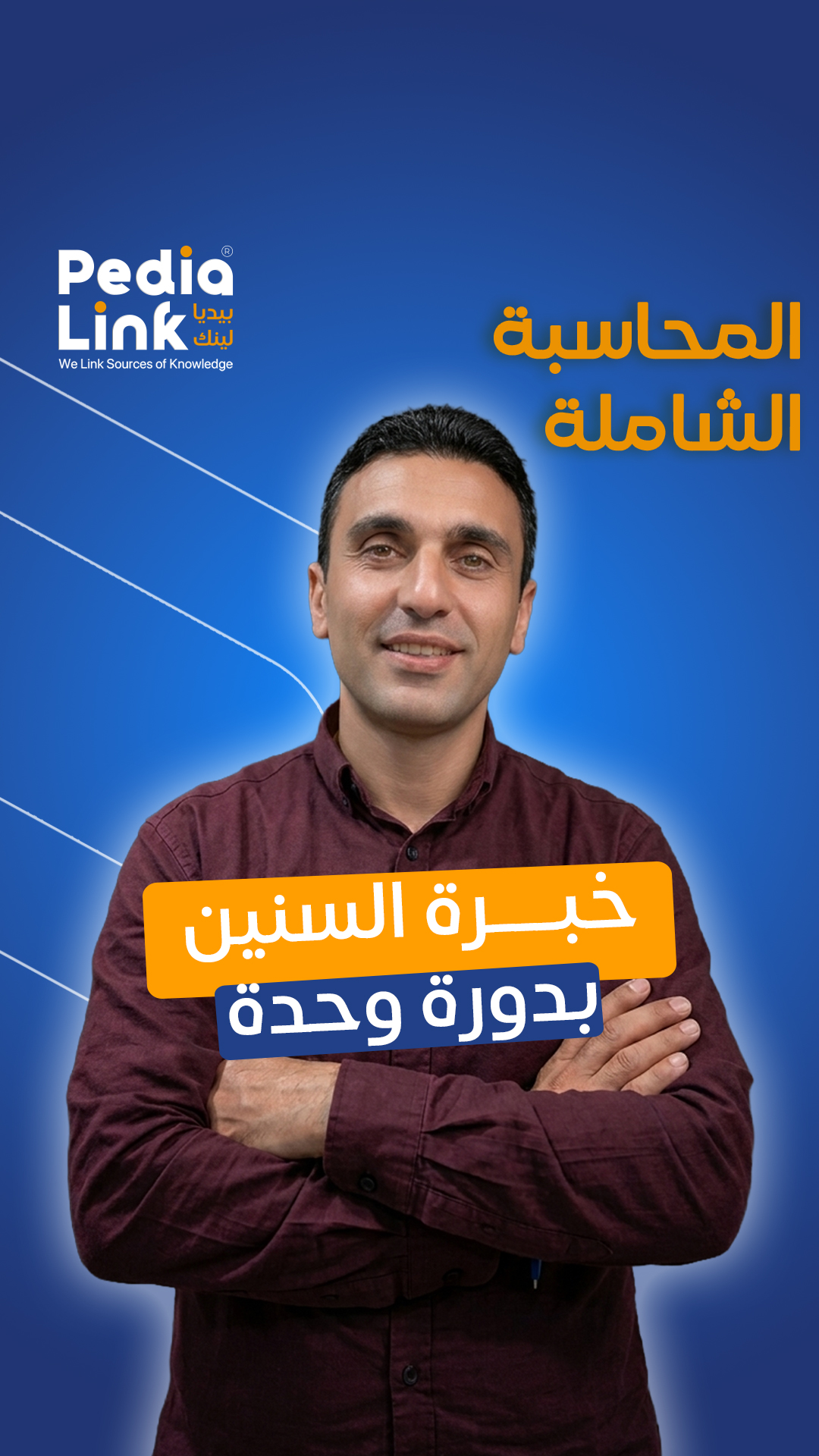 دورة محاسبة الأصيل الذهبي والاكسل المتقدم