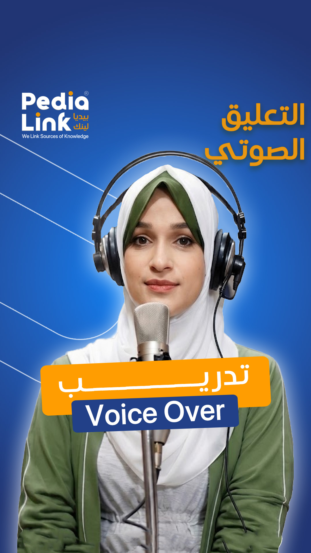 التعليق الصوتي Voice Over